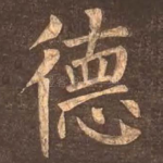 德