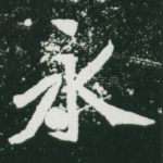 永