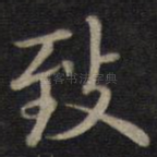 致