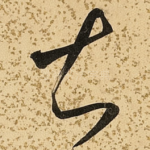 知
