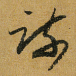 疏