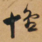 怀