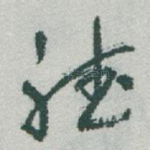 聴