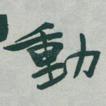 動