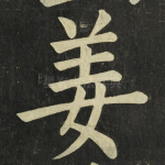 姜