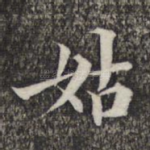 姑