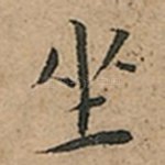 坐