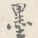 墨