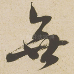 无