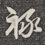 禄
