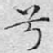 兮