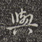与