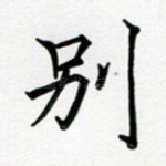 别