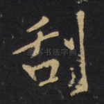 刮