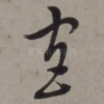 宫