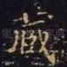 藏