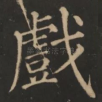 戏