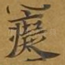 痴
