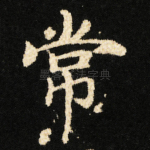 常