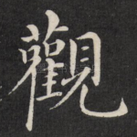 观