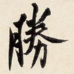 胜