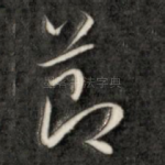 节