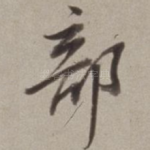 部