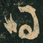 得