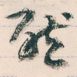 唘