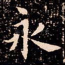 永