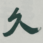 久