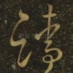 请