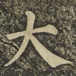 大