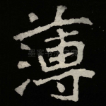 薄