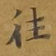 往
