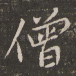 僧