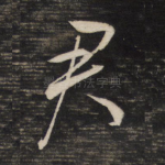 君