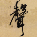声