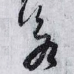 若