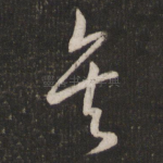 矣
