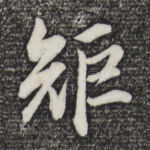 矩