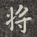 将