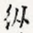 纵