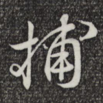 捕