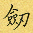 剑