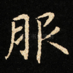 服