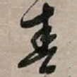 春