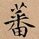 蕃