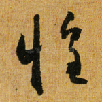 惶