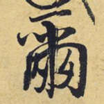 尔